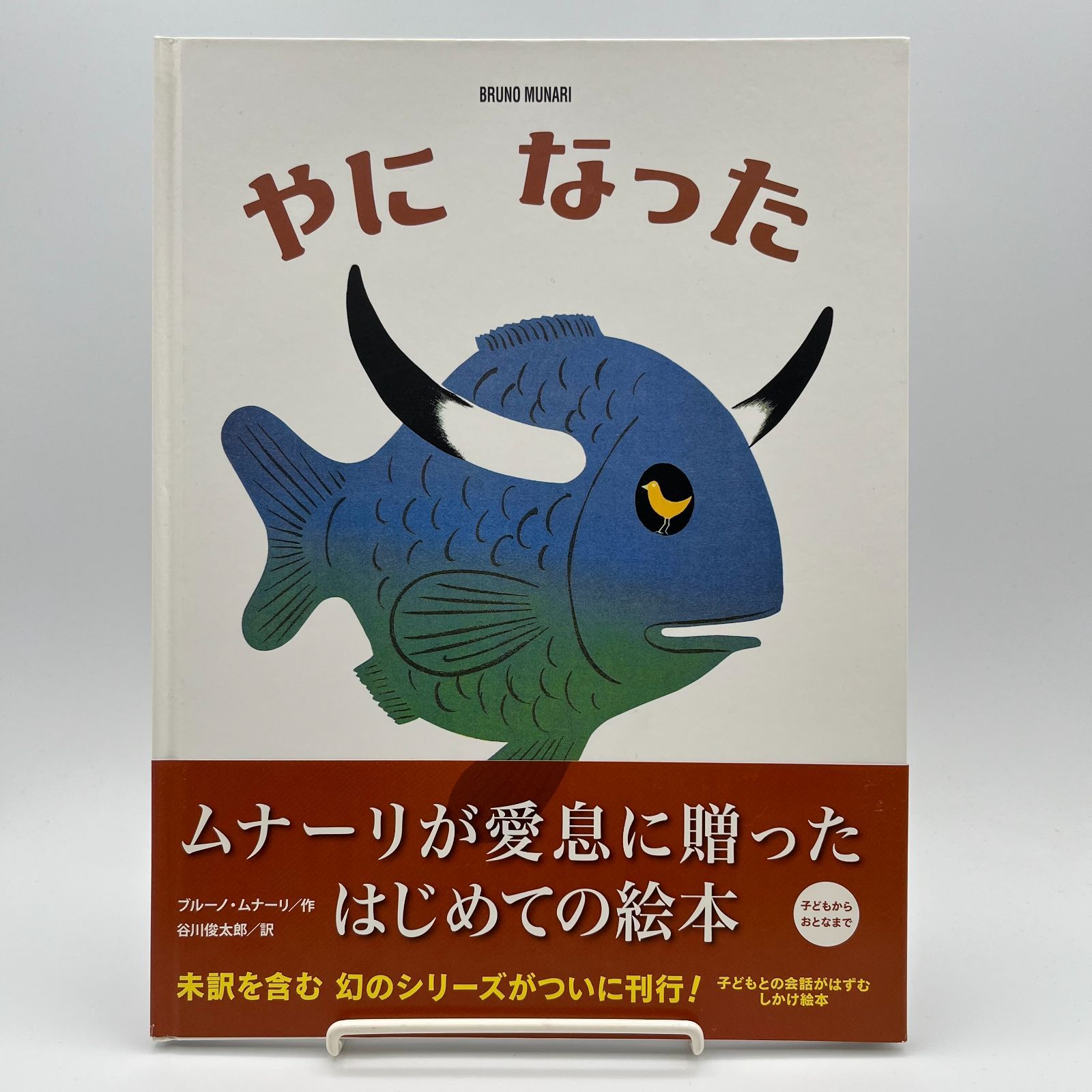 【3冊セット】ブルーノ・ムナーリ 1945シリーズ 絵本 児童書 状態良好 ムナーリの1945シリーズ：本・絵本：百町森