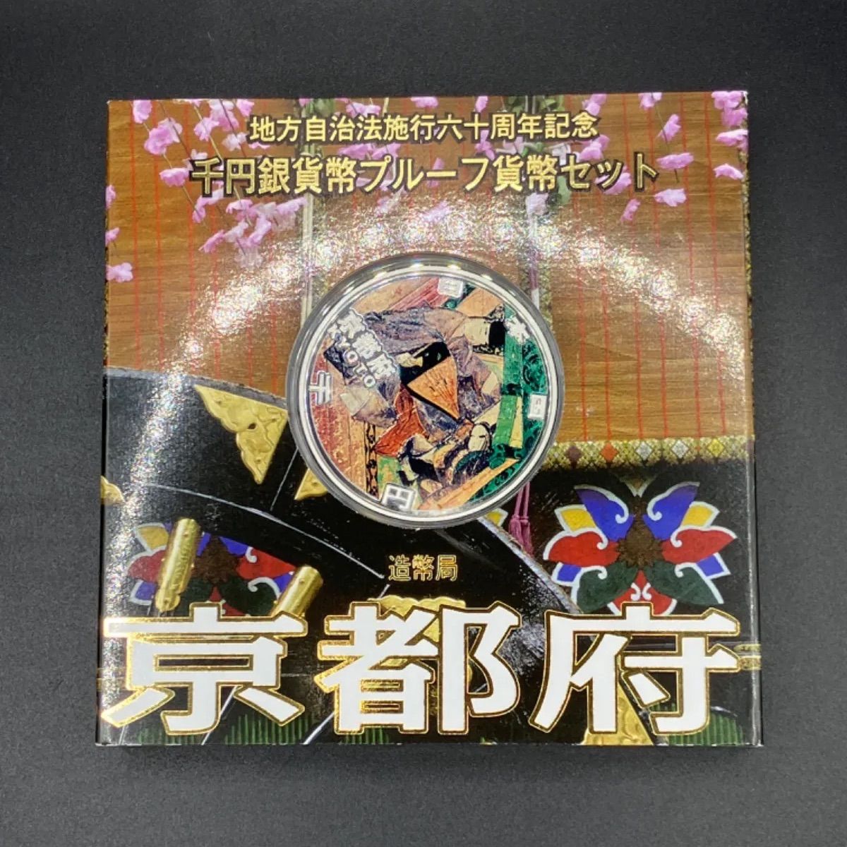 地方自治六十周年記念千円銀貨幣プルーフ47都道府県 【公式通販】