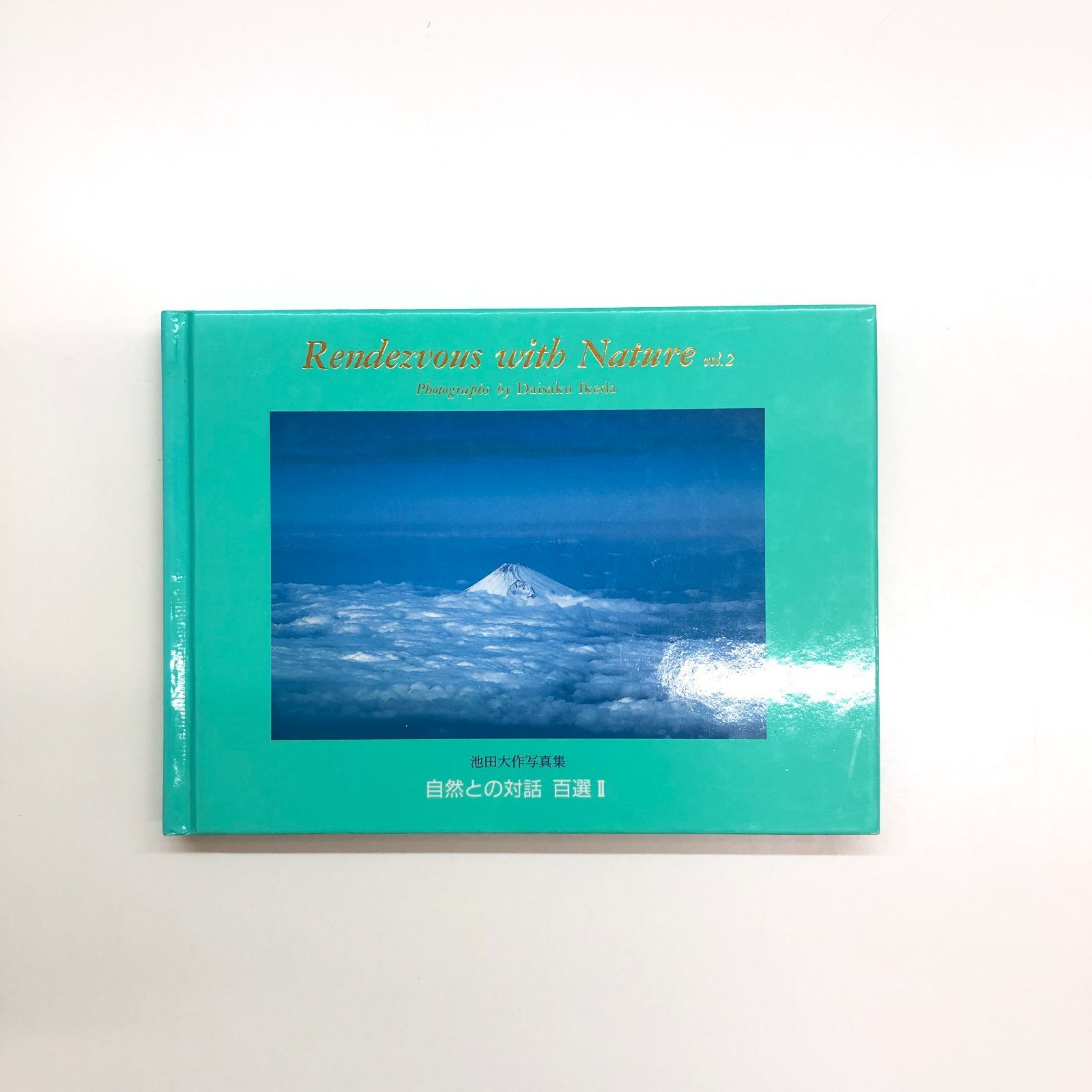 自然との対話　写真集 池田大作写真集 自然との対話 月花星彩 喜び奏でて - ノース