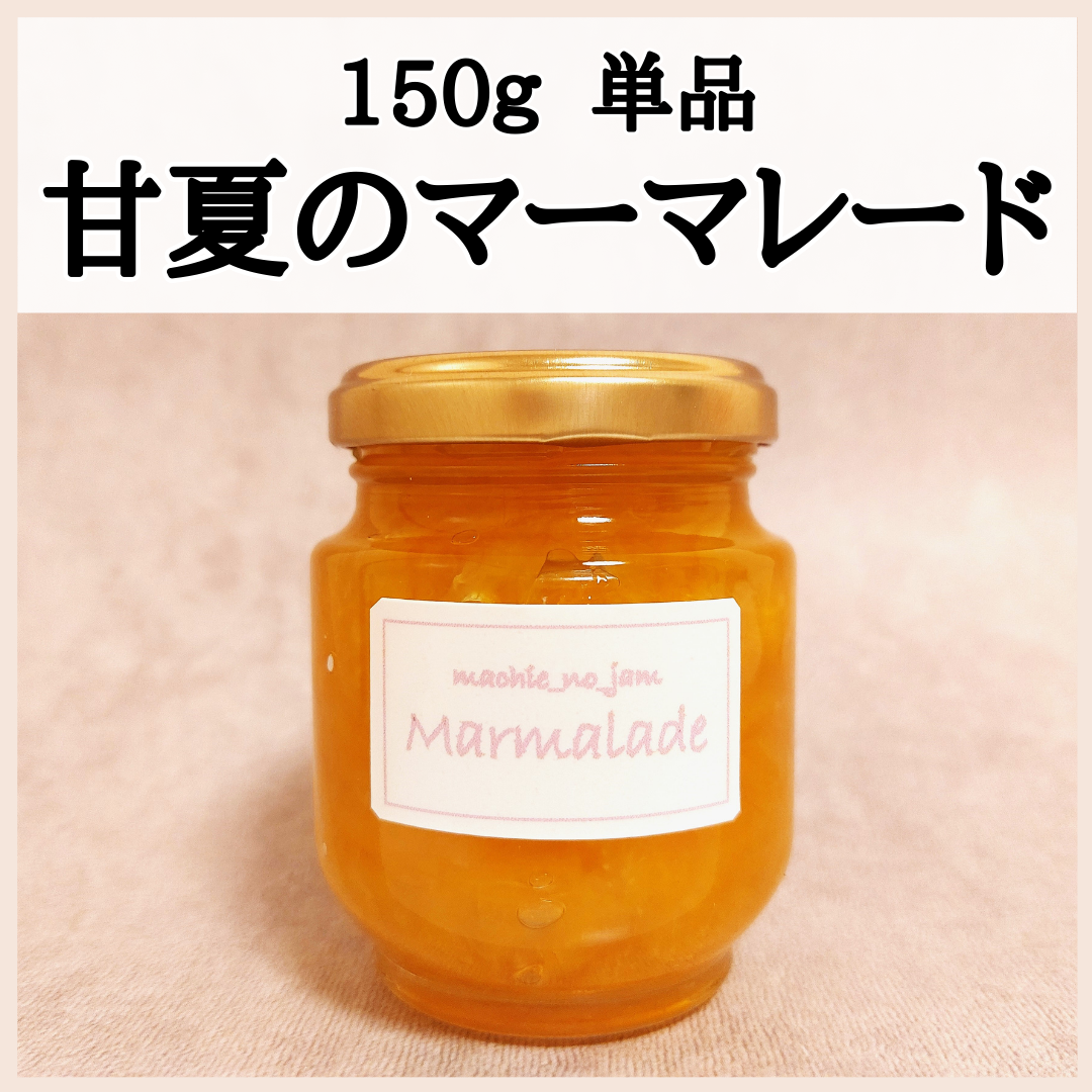 無添加・手作り 甘夏マーマレード（150g 1本）-0