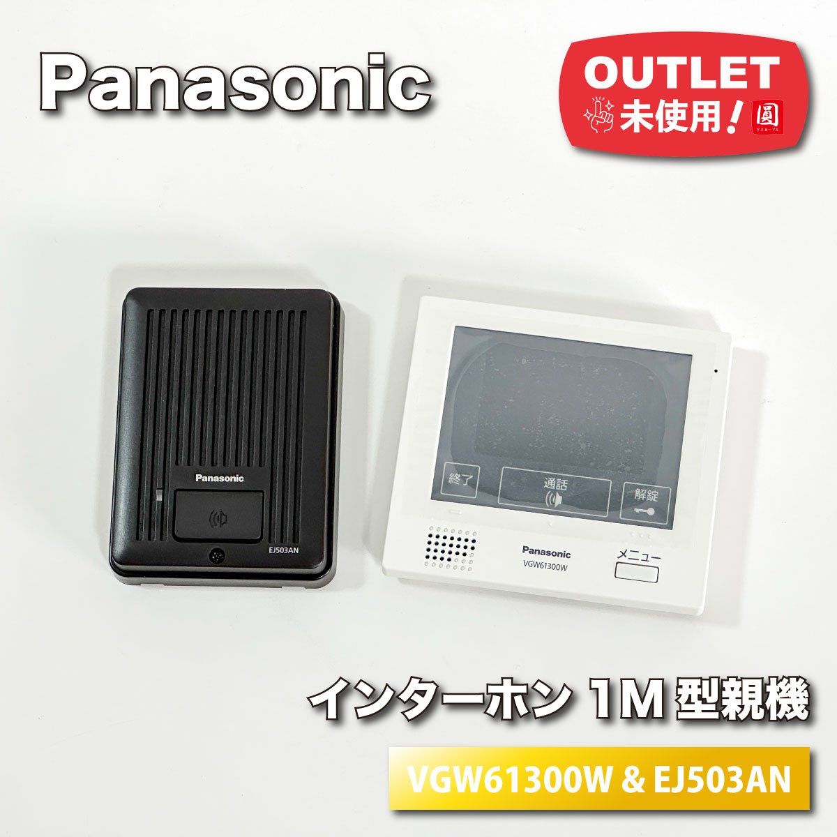 その他 VGW61300W Panasonic＞インターホン1型親機・子機・1分岐器（型番