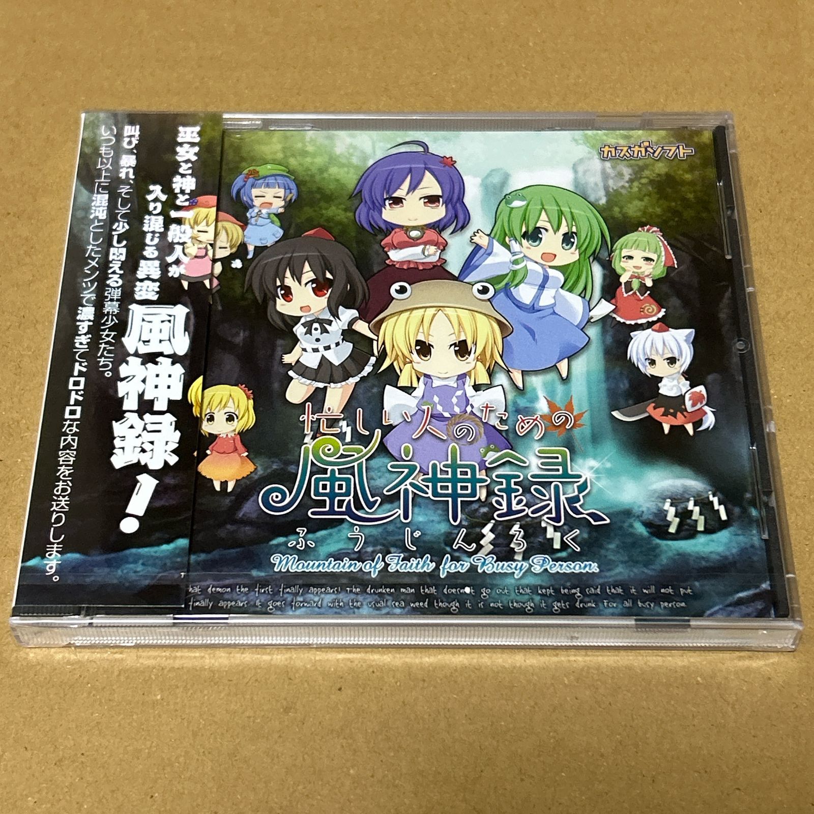 未開封 東方 忙しい人のための風神録 ふうじんろく カスガソフト PCゲーム