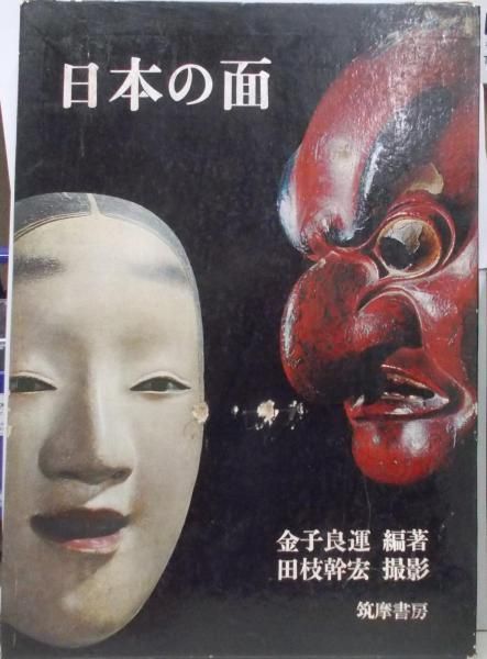 日本の面／金子良運 編著 ; 田枝幹宏 撮影／筑摩書房