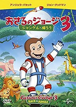 【中古】「非常に良い」劇場版 おさるのジョージ3/ジャングルへ帰ろう 中古】「非常に良い」劇場版 おさるのジョージ3/ジャングルへ帰ろう