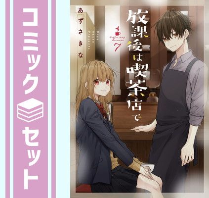 放課後は喫茶店で 全巻セット 放課後は喫茶店で コミック 全7巻セット | あずさきな |本 | 通販 | Amazon