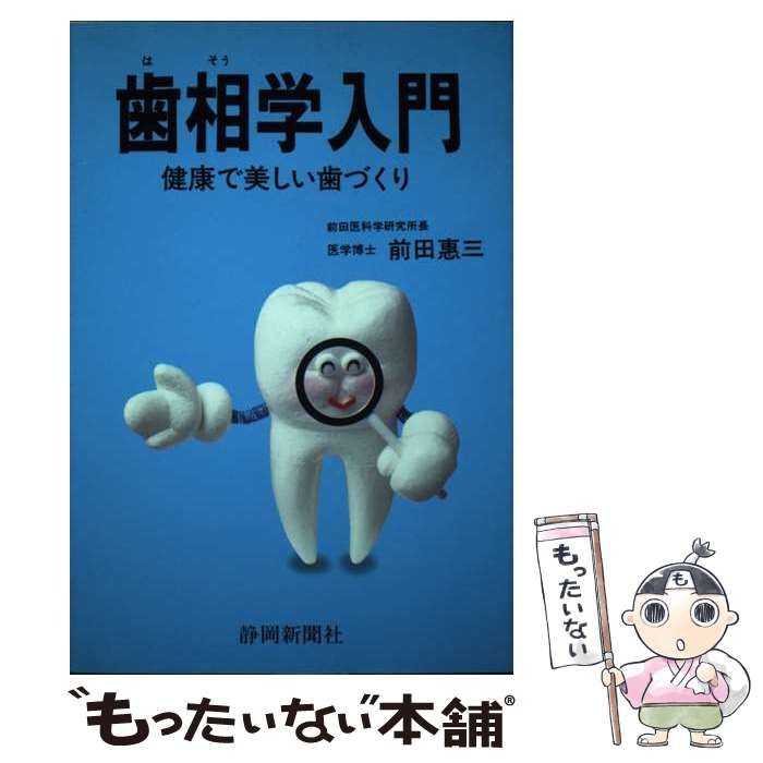 【中古】 歯相（はそう）学入門 健康で美しい歯づくり/静岡新聞社/前田恵三 中古】 歯相学入門 健康で美しい歯づくり / 前田恵三 / 静岡新聞