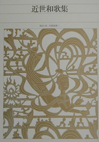 古今・新古今・中世・近世和歌集 4巻セット　新編日本古典文学全集　小学館 古今・新古今・中世・近世和歌集 4巻セット 新編日本古典文学