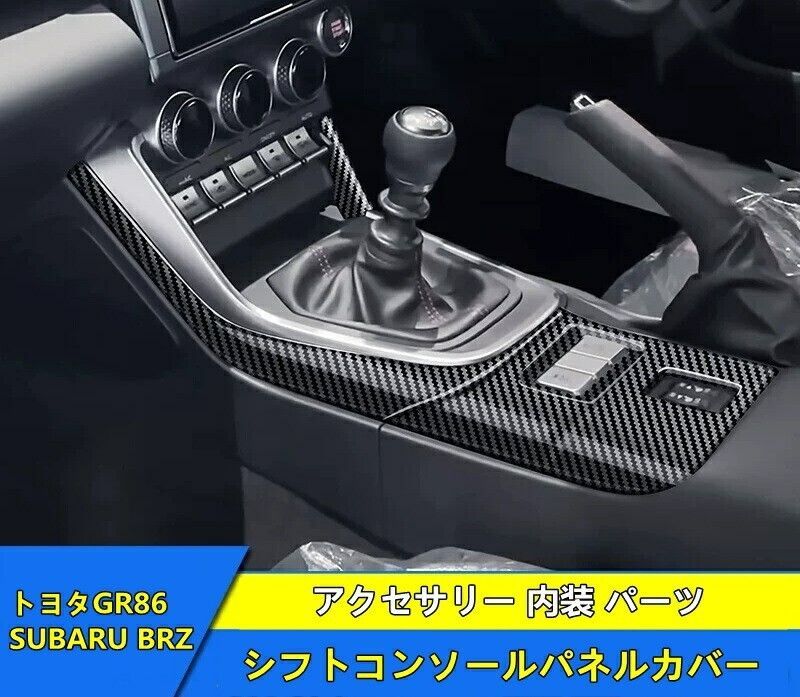 トヨタ GR86 ZN8 |SUBARU BRZ ZD8 用 シフトコンソールパネルカバー 内装 ABS製 2P 3種選択 4733