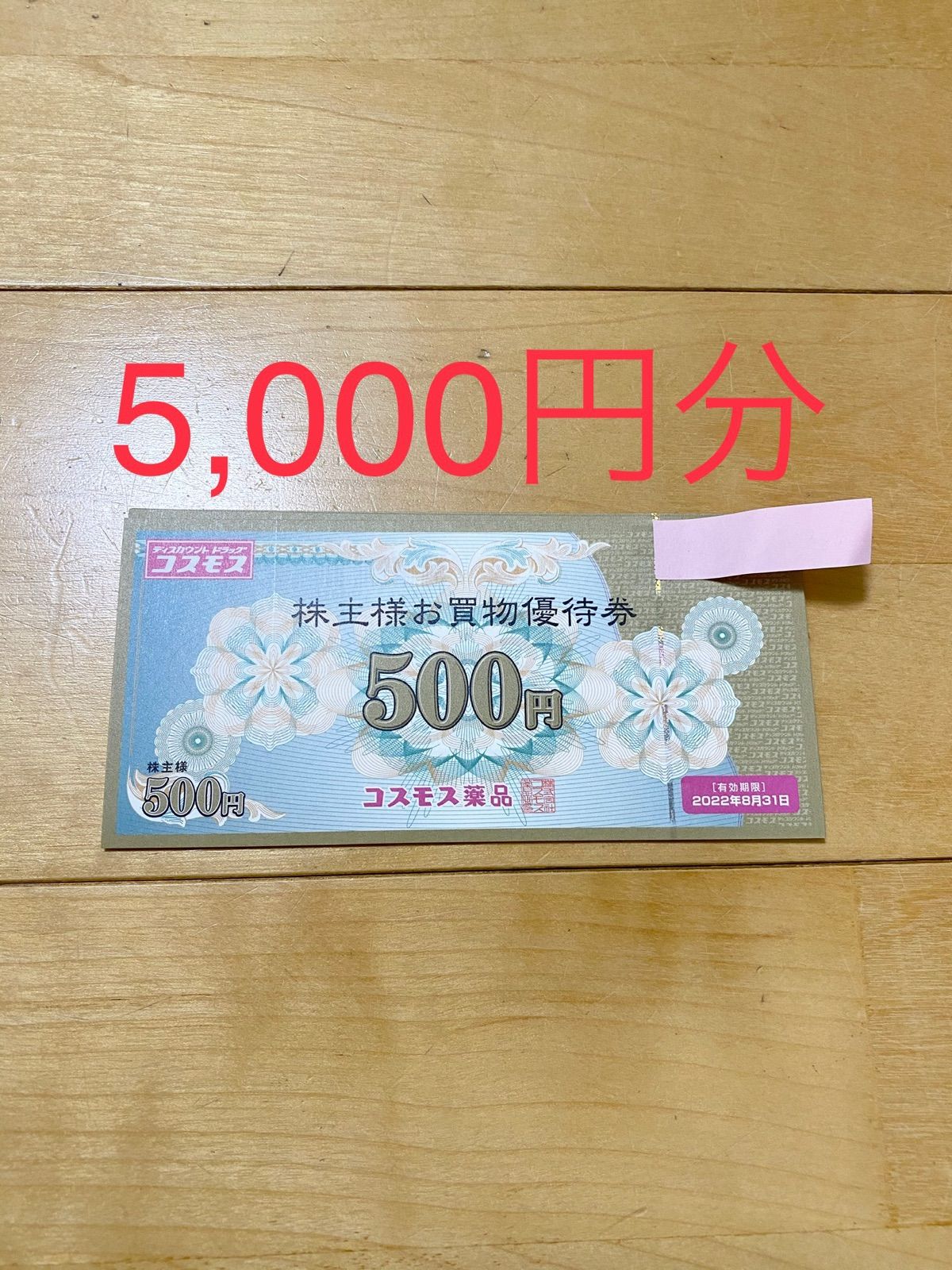 コスモス薬品 株主優待券 5,000円分 - takashop - メルカリ