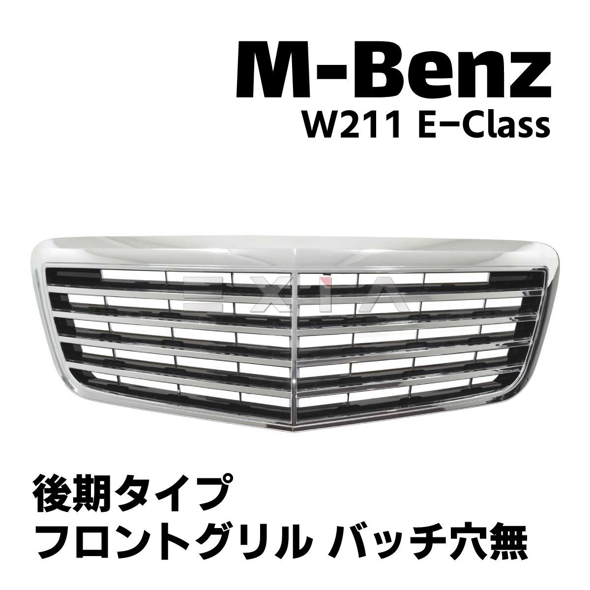 メルセデス・ベンツ W211 Eクラス 純正フロントグリル - 外国自動車用 ...