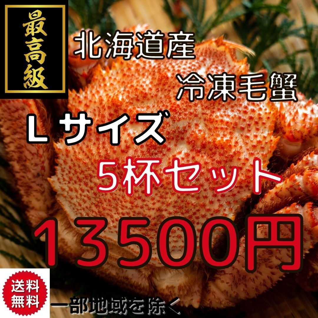 北海道産 ボイル冷凍毛蟹 Lサイズ 5杯セット かに カニ 蟹 けがに 海産物 - メルカリ