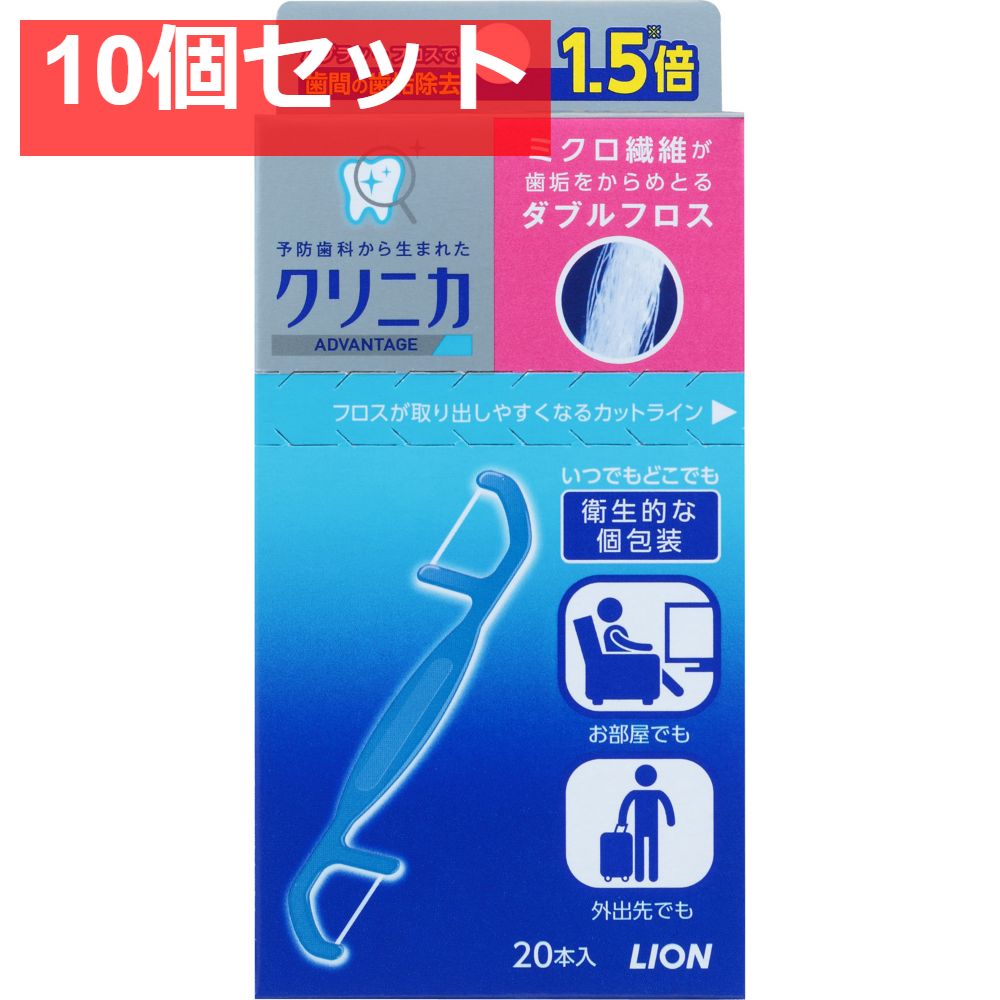 クリニカ アドバンテージダブルフロス20本 10個セット まとめ売り