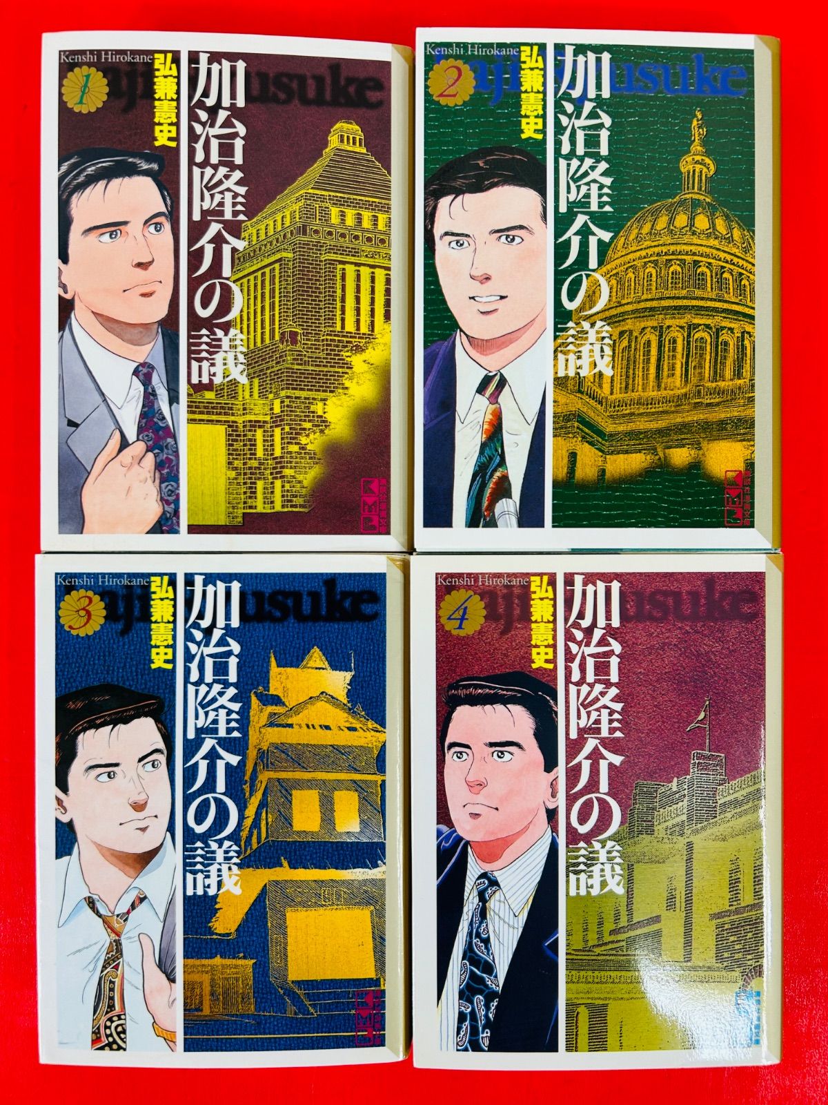 漫画コミック文庫【加治隆介の議1-10巻・全巻完結セット】弘兼憲史★講談社漫画② 漫画コミック文庫【加治隆介の議1-10巻・全巻完結セット】弘兼