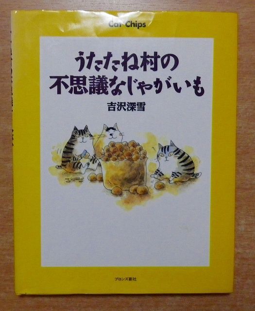 うたたね村の不思議なじゃがいも: CatChips - メルカリ