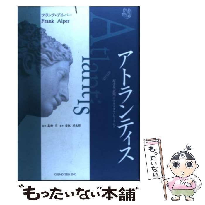アトランティス / フランク アルパー アトランティス Frank Alper
