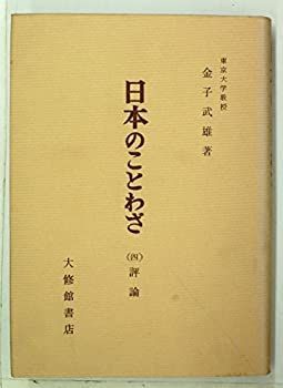  日本のことわざ 第4 評論 (1961年)