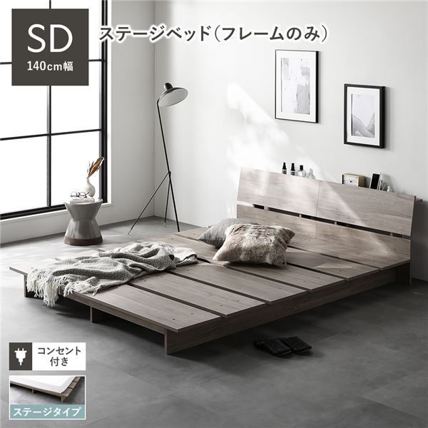 ステージベッド 棚付き セミダブル ベッドフレームのみ グレージュ コンセント付き すのこ ローベッド ロースタイルベッド コンセント付き 組立品