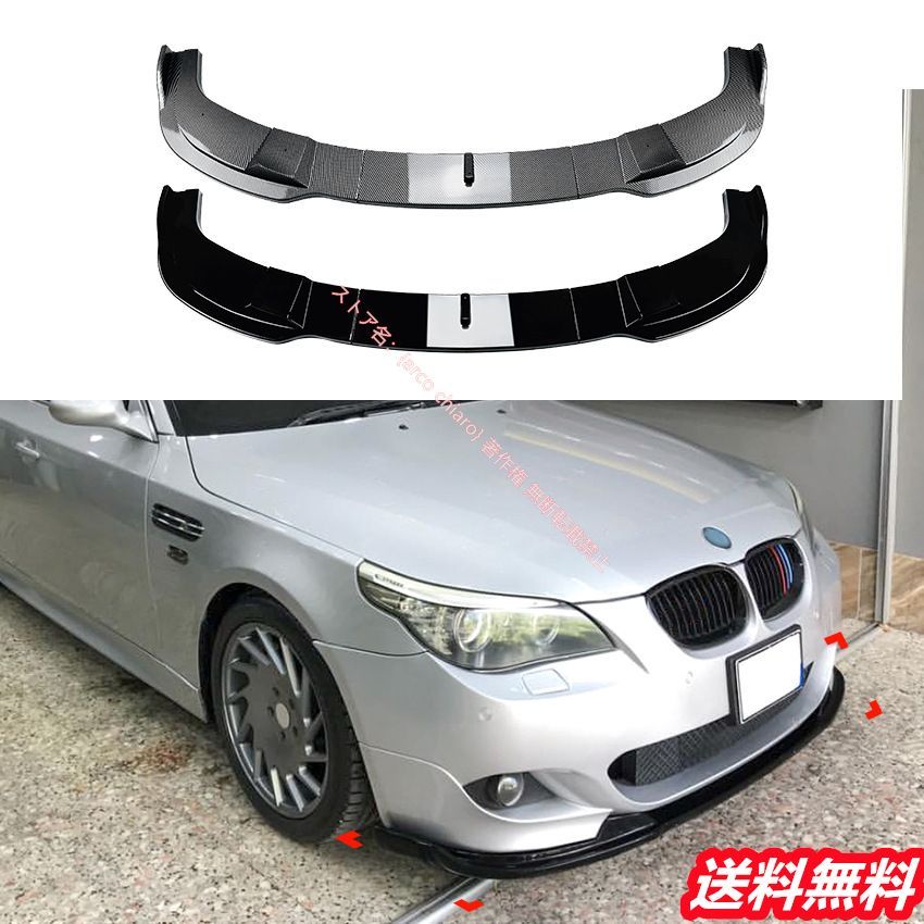 BMW 5シリーズ E60|E61 2005-2010年式 Mスポーツ対応フロントリップスポイラー|エアスプリッター カーボン調 外装カスタムエアロパーツ