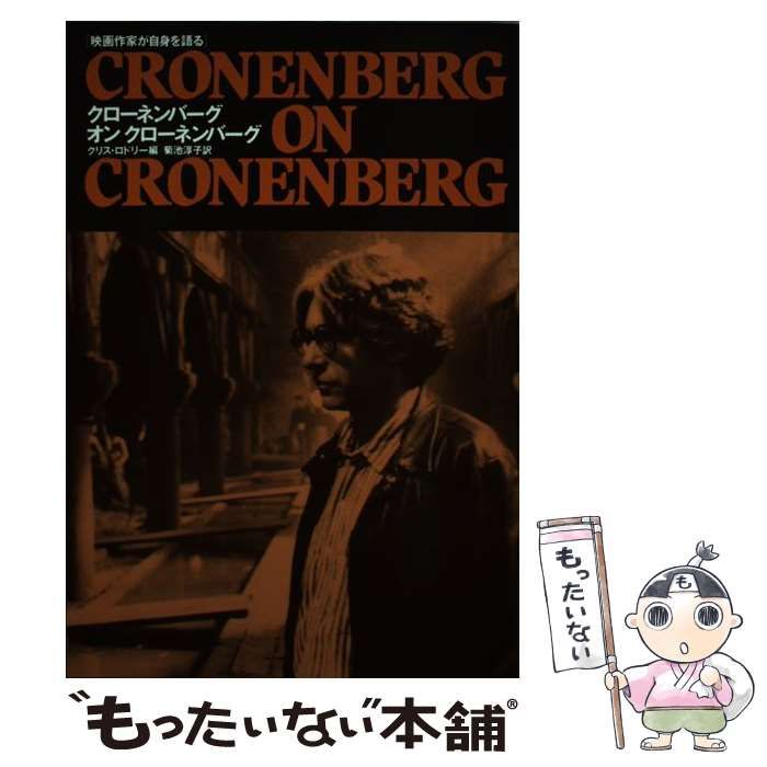 中古】 クローネンバーグオンクローネンバーグ 映画作家が自身を