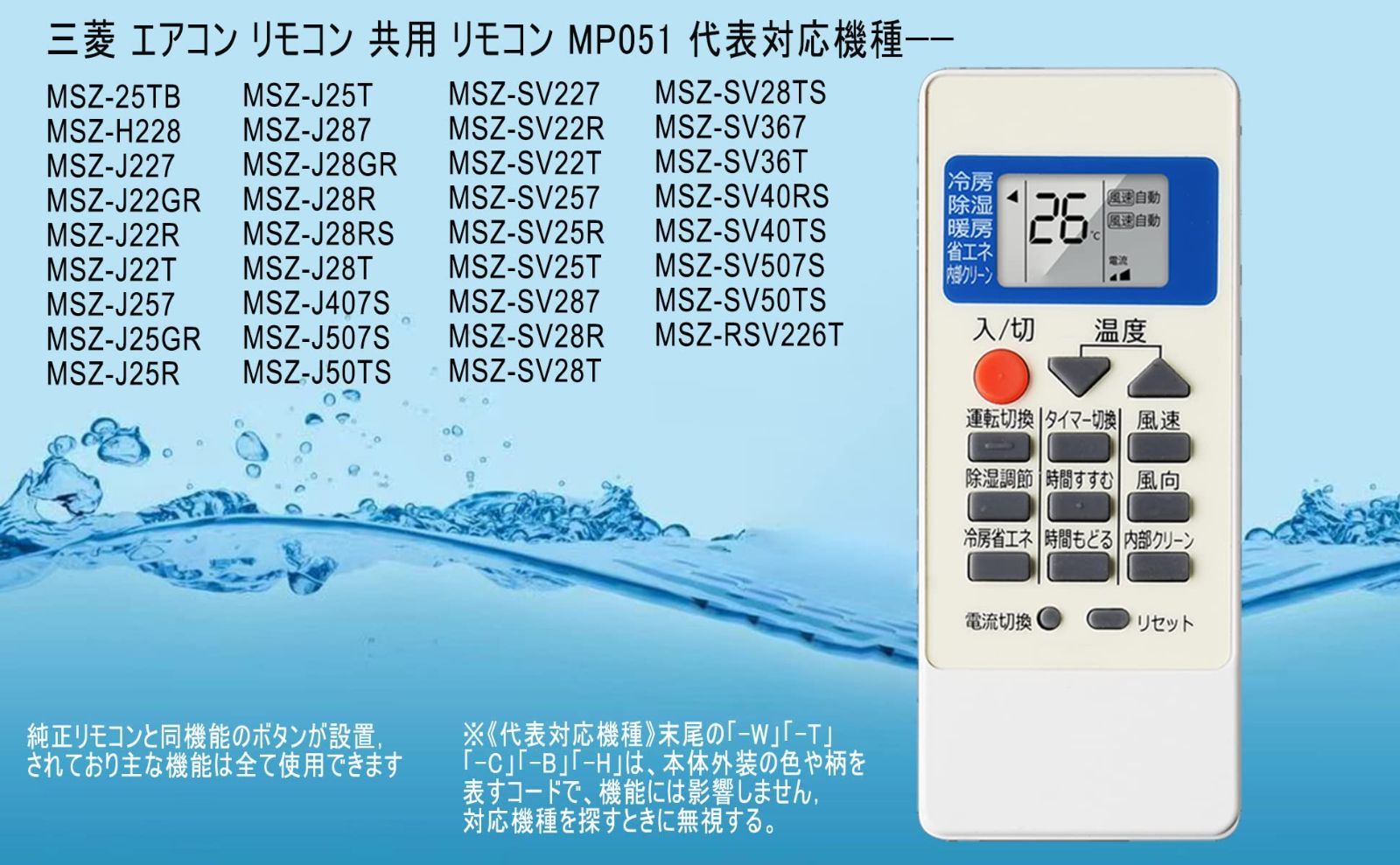 三菱 霧ヶ峰 エアコン リモコン MP051 MSZ-22TB MSZ-25TB MSZ-28TB MSZ-36TB MSZ-40TBS MSZ-50TBS  MSZ-AE28RW MSZ-AE50RSW MSZ-CV22RT MSZ-CV22RW MSZ-CV25RT MSZ-CV25RW MSZ-CV28RT  MSZ-CV28RW MSZ-H227W MSZ-H228W MSZ-H257W など MITSUBISHI 代用リモコン REMOSTA