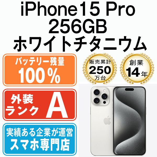 iPhone15Pro 256GB ホワイトチタニウム バッテリー100% バッテリー100% iPhone 15Pro 256 ホワイトチタニウム