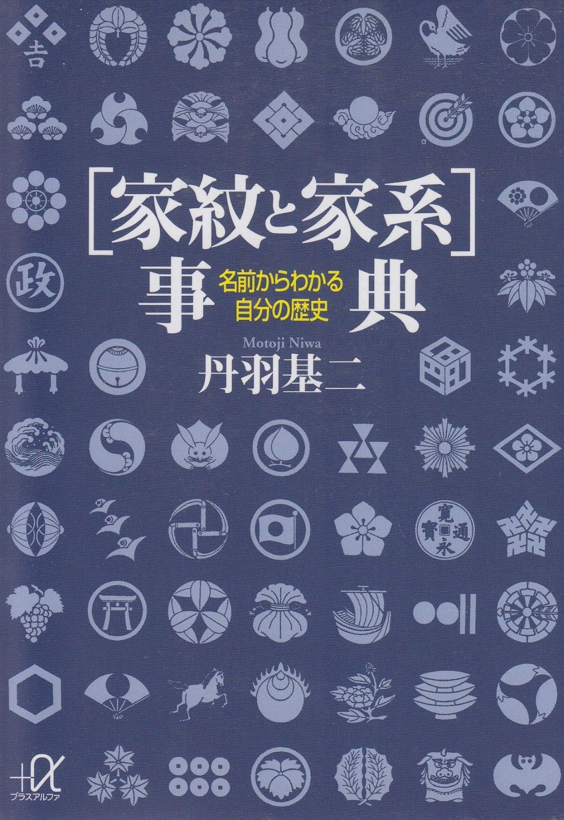 人気定番，高品質 〔家紋と家系〕事典 名前からわかる自分の歴史: 名前からわかる自分の歴史 (講談社+アルファ文庫 H 8-1) その他