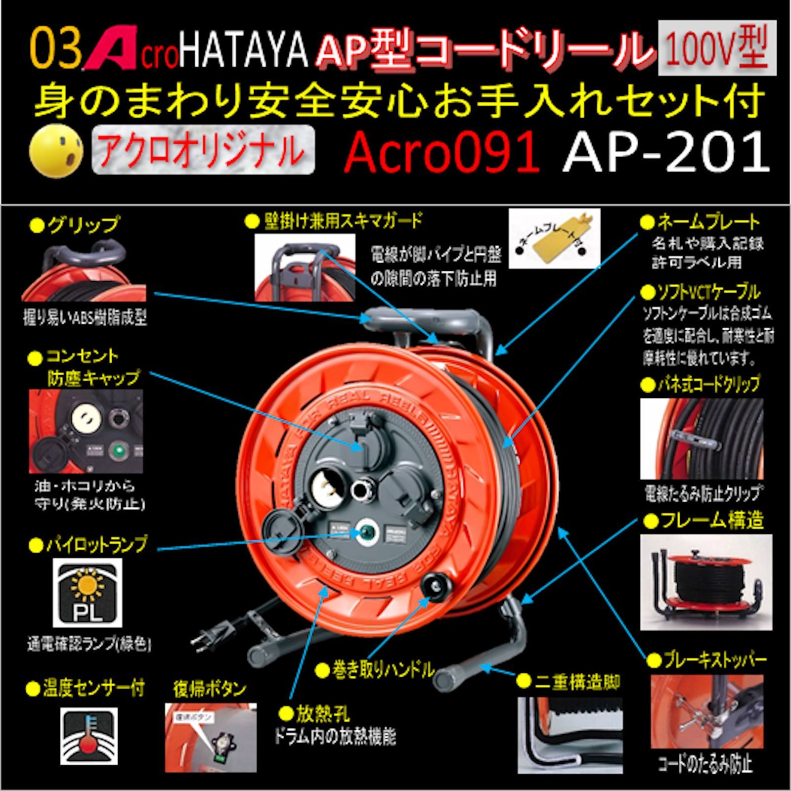 Acro91&HATAYAAP型コードリールAP201身のまわりお手入れセット付 