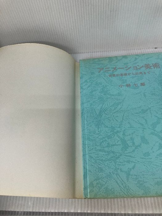 アニメーション美術: 背景の基礎から応用まで 創藝社 小林 七郎