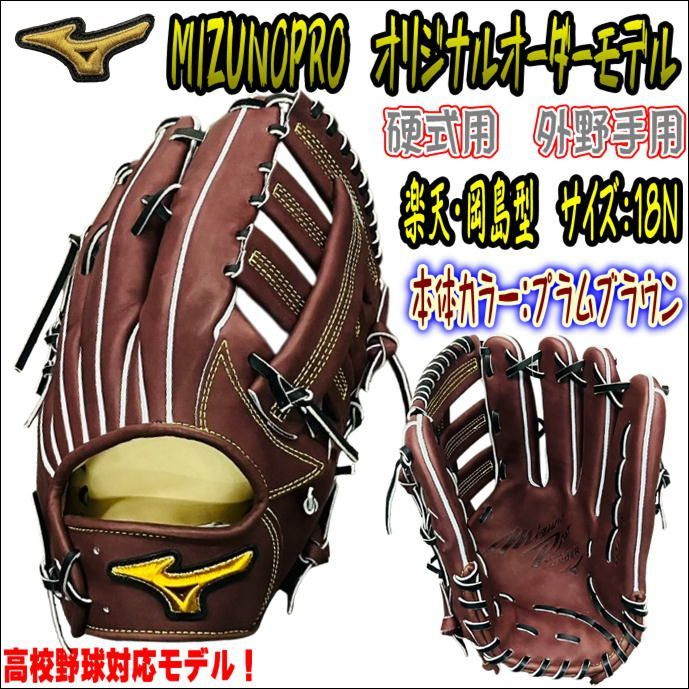 ミズノプロ MIZUNOPRO オリジナルオーダーグラブ 硬式用 外野手用 岡島