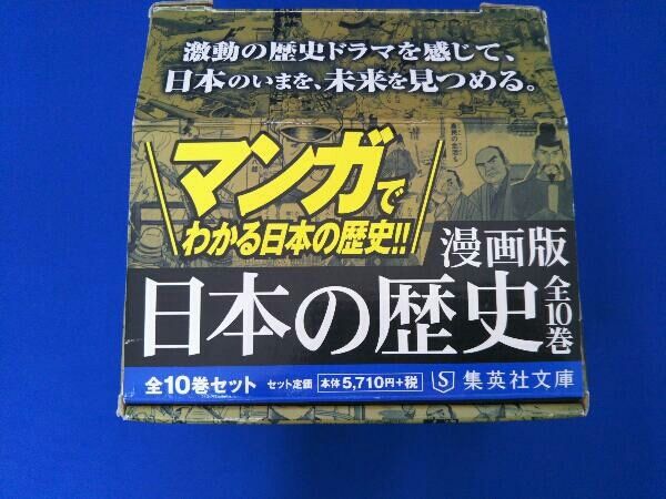漫画版 日本の歴史 全10巻セット(集英社文庫) 集英社 - メルカリ