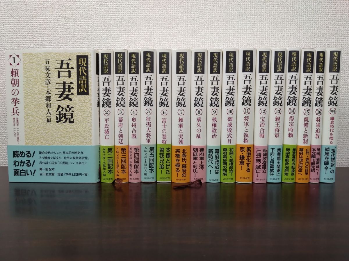 現代語訳　吾妻鏡　全17巻揃い(本巻16冊+別巻1冊) 現代語訳 吾妻鏡 全17巻揃い(本巻16冊+別巻1