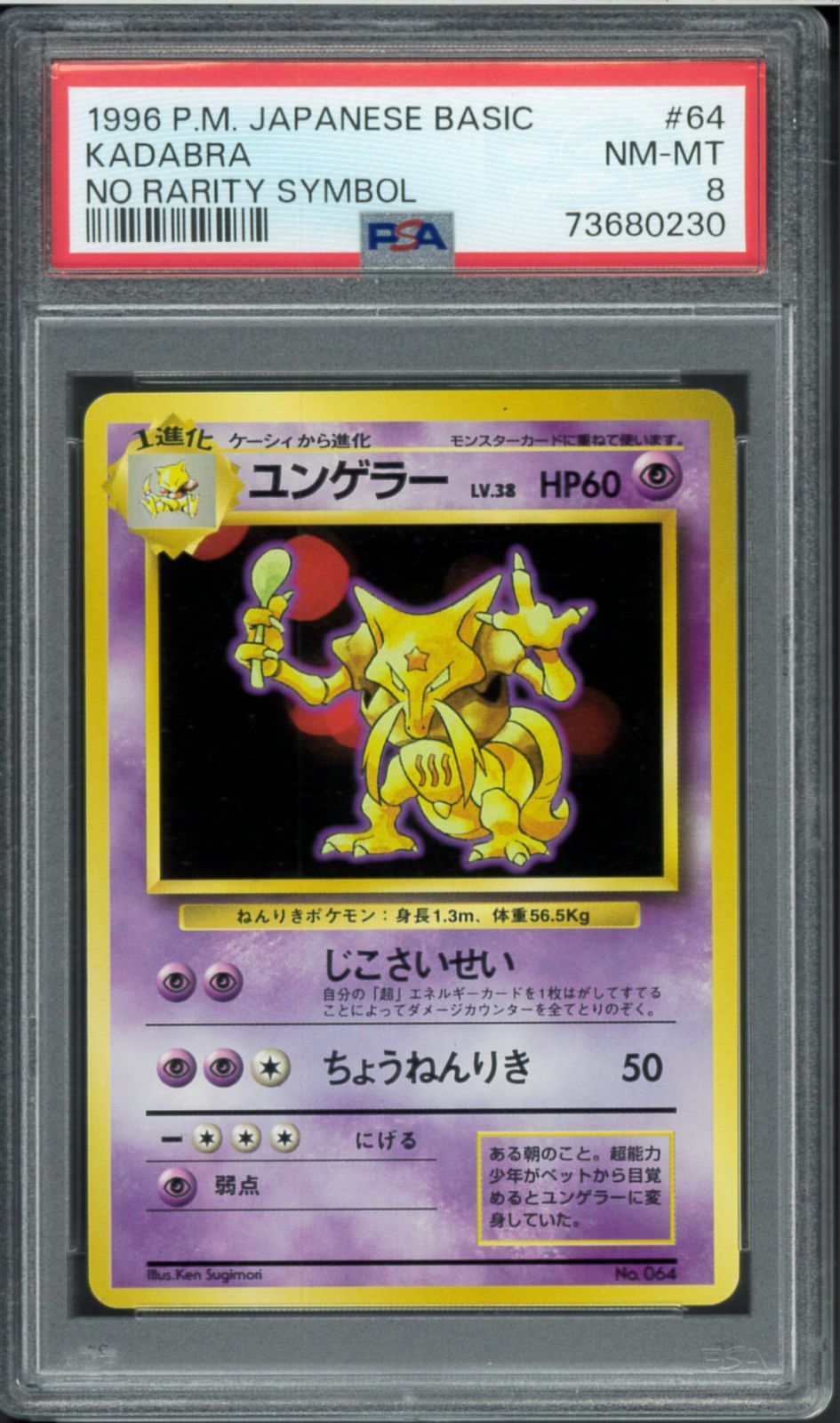 PSA8 ユンゲラー　旧裏　初版　マークなし　第1弾拡張　1996 064 PSA8 ユンゲラー 旧裏 初版 マークなし 第1弾拡張 1996 064 2025年最新
