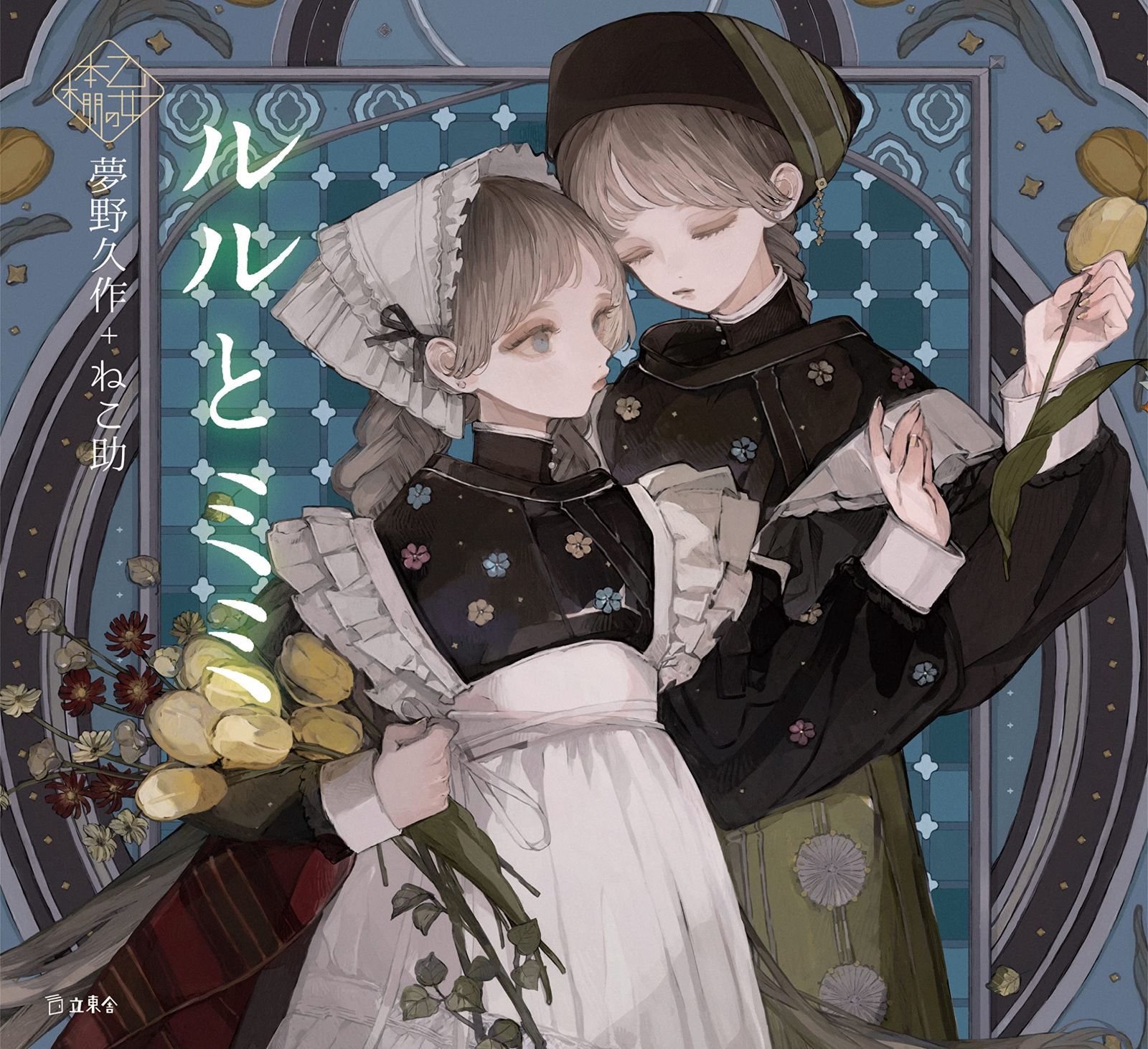 ルルとミミ 立東舎 乙女の本棚
