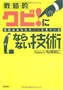 【中古】戦略的 クビにならない技術 会社はあなたのココを見ている