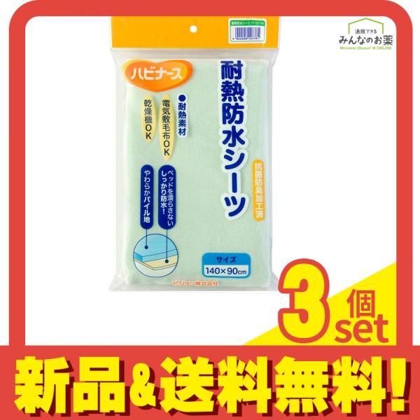 ハビナース 耐熱防止シーツ 無地 1枚入 3個セット まとめ売り