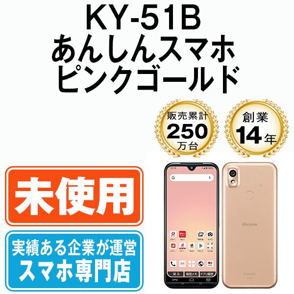 人気販売店 ドコモあんしんスマホ KY-51B ピンクゴールド simフリー