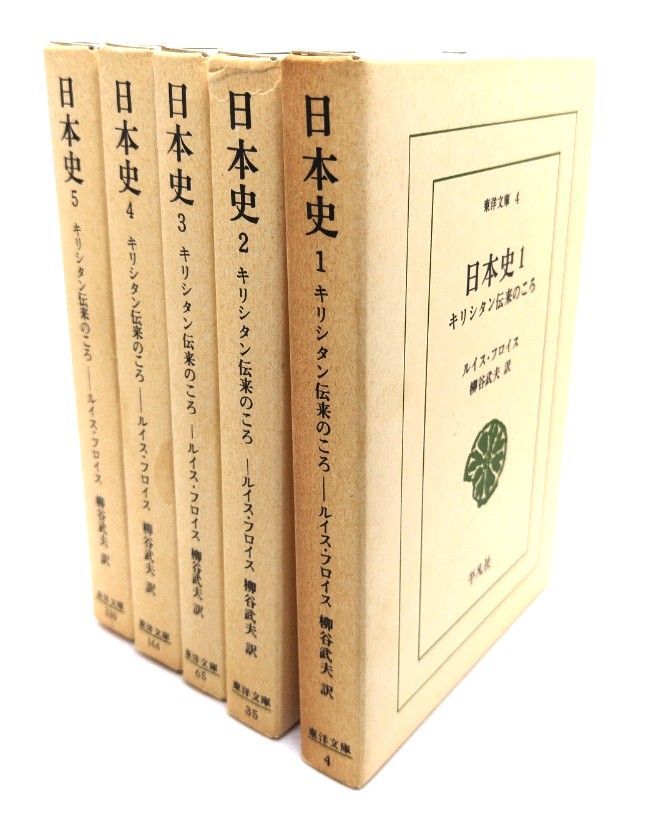 中古】日本史 キリシタン伝来のころ日本史(東洋文庫) 全5巻揃い