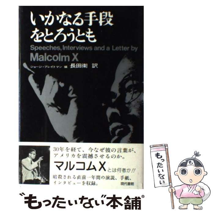 中古】 いかなる手段をとろうとも 第2版 / マルコムX、ジョージ