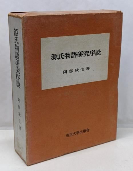 源氏物語研究序説 阿部秋生著 源氏物語研究序説 阿部秋生著 源氏物語研究序説(阿部秋生 著