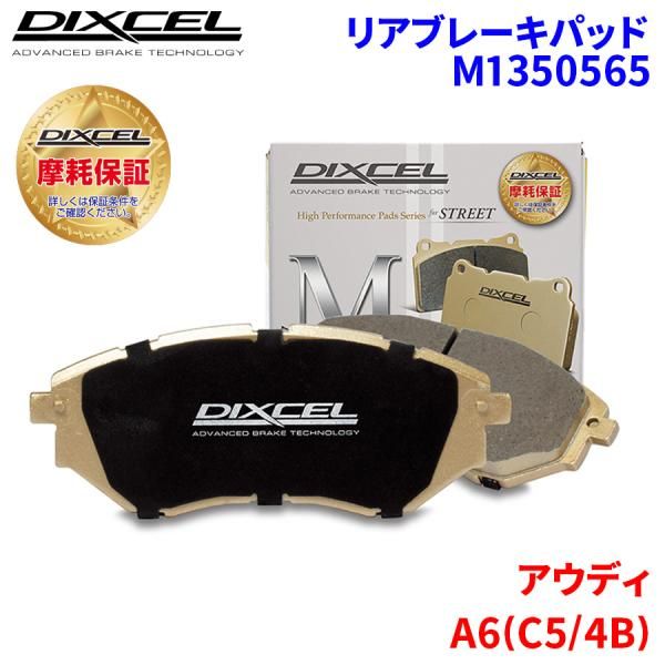 A6(C5/4B) 4BACKF 4BAPRF アウディ リア ブレーキパッド ディクセル M1350565  Mタイプブレーキパッド