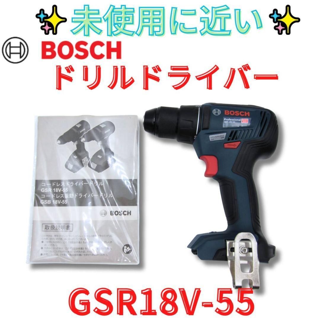 ♥に近い 領収書発行可 ボッシュ GSR 18V-55 PRO ドライバードリル