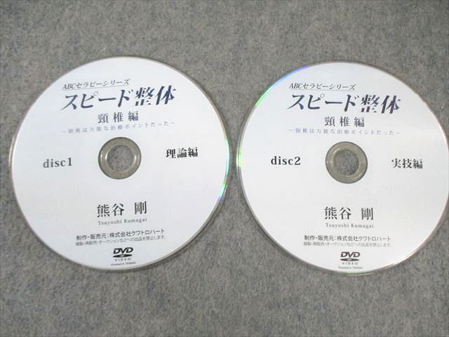 クワトロハート スピード整体 頸椎編 〜頸椎は万能な治療ポイントだった〜 2015 DVD2枚 熊谷剛 017s3D クワトロハート スピード整体 頸椎編 ～頸椎は万能な治療