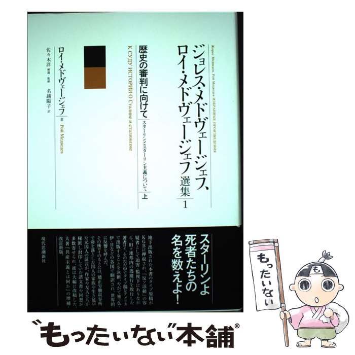 【中古】 ジョレス・メドヴェージェフ、ロイ・メドヴェージェフ選集 1[上] / 佐々木洋、名越陽子 / 現代思潮新社 (ジョレス・メドヴェージェフ 歴史の審判に向けて | 第1巻下) ロイ・メドヴェージェフ選集 「知られざる