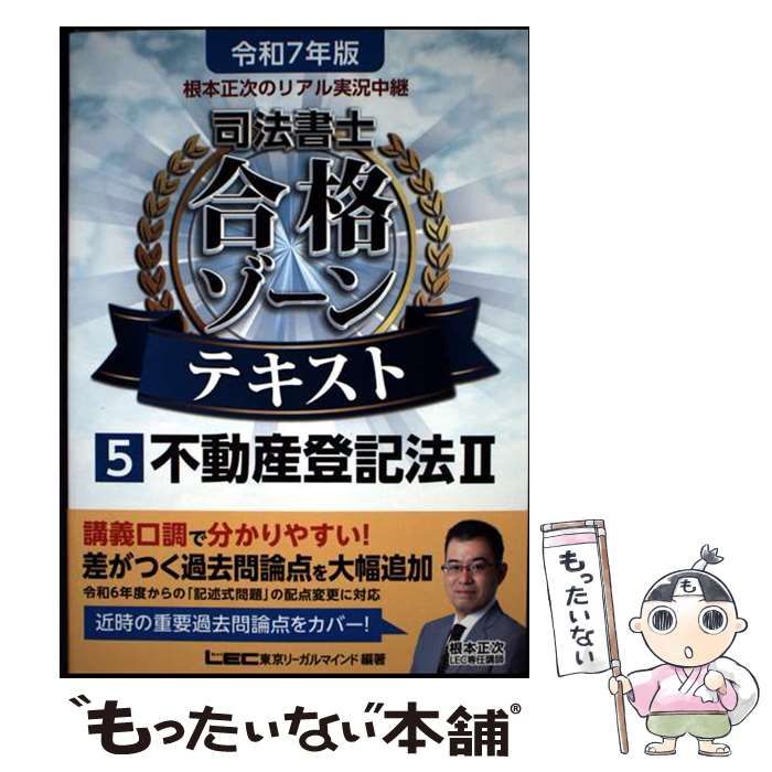 根本正次のリアル実況中継司法書士合格ゾーンテキスト. 令和7年版1〜7巻 令和7年版 根本正次のリアル実況中継 司法書士 合格ゾーンテキスト 1