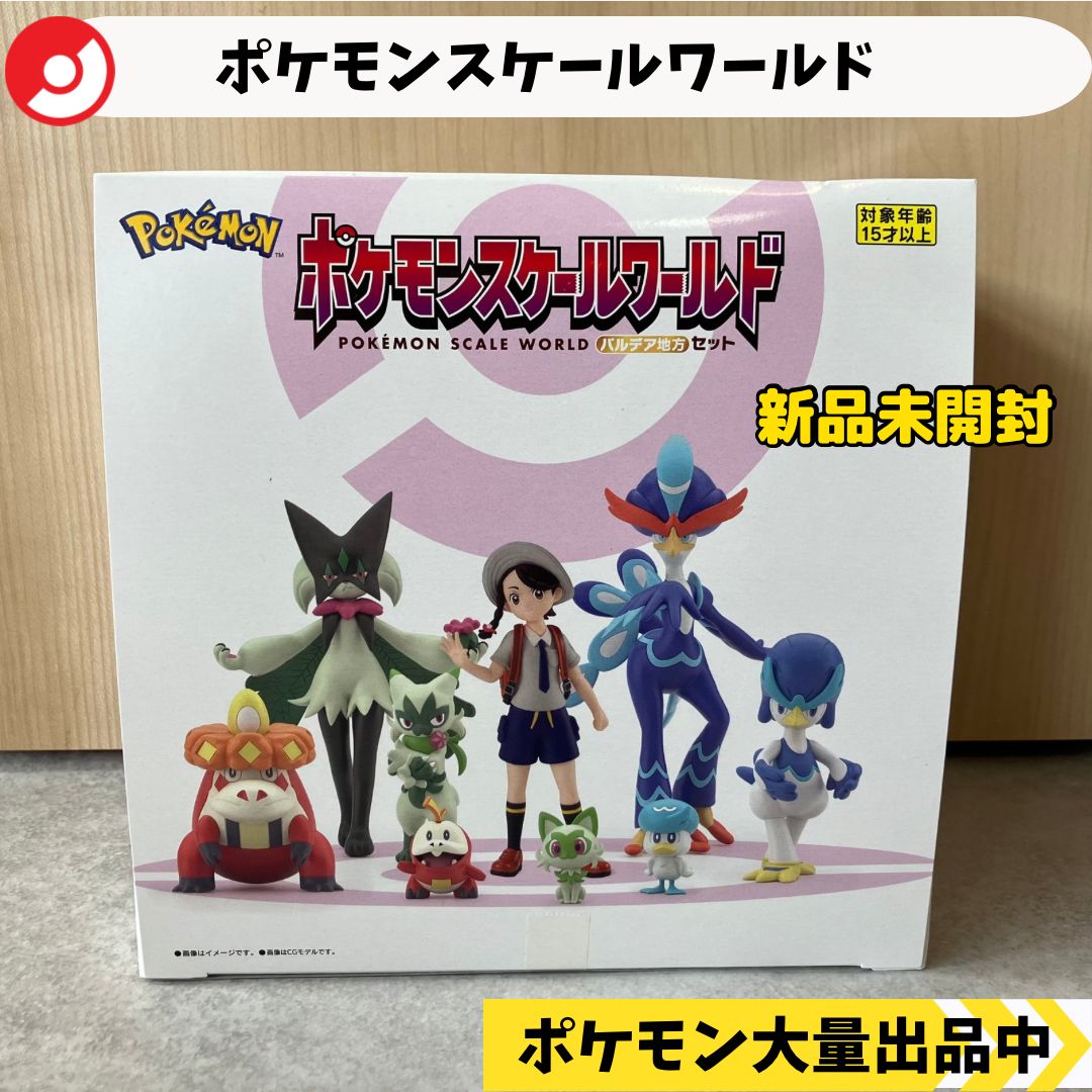 スケールワールド パルデア地方セット 新品未開封【⑥ ポケモン