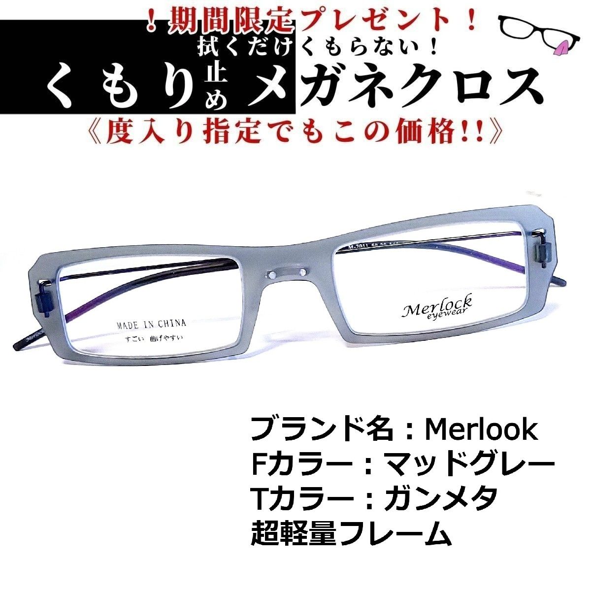 No.1592+メガネ Merlook【度数入り込み価格】 - スッキリ生活専門店