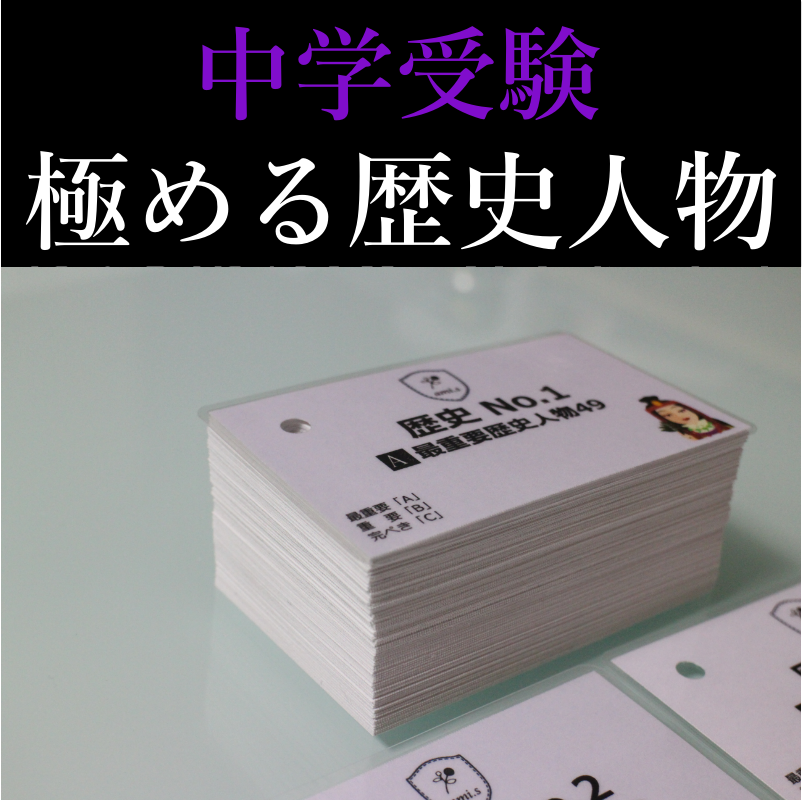 中学受験「歴史セット」暗記カード　中学入試用