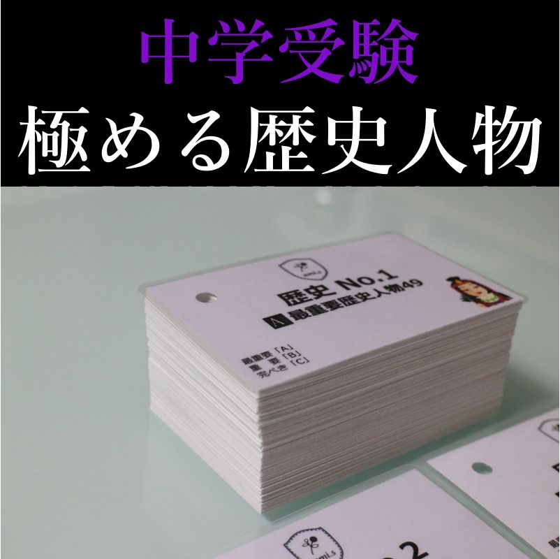 通販の公式 中学受験「歴史セット」暗記カード サピックス 予習