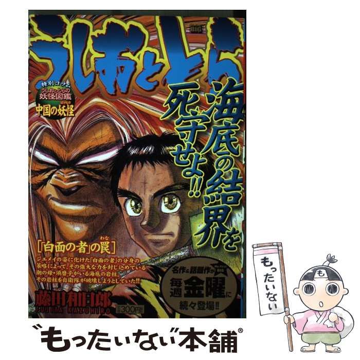 うしおととら 「白面の者」の罠/小学館/藤田和日郎-