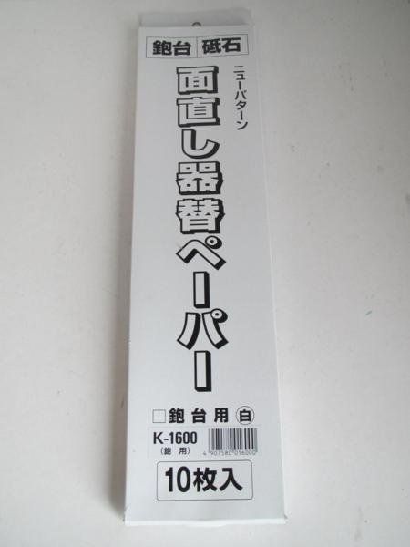 面直し器 替ペーパー 鉋台用 K-1600 10枚入 鉋 かんな カンナ 研磨 ペーパー 台 大工 建築 建設 造作 内装 リフォーム 改装 工務店 DIY